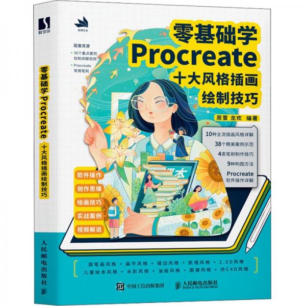 零基礎(chǔ)學(xué)Procreate 十大風(fēng)格插畫繪制技巧