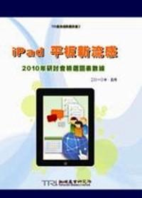 iPad平板新流感 : 2010年研討會(huì)精選圖表數(shù)據(jù)