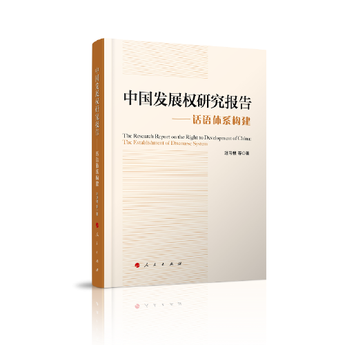 中國發(fā)展權(quán)研究報(bào)告——話語體系構(gòu)建