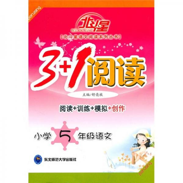 北斗星語文閱讀系列叢書·3+1閱讀：小學5年級語文