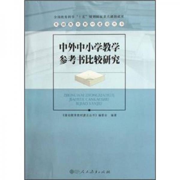 中外中小學教學參考書比較研究