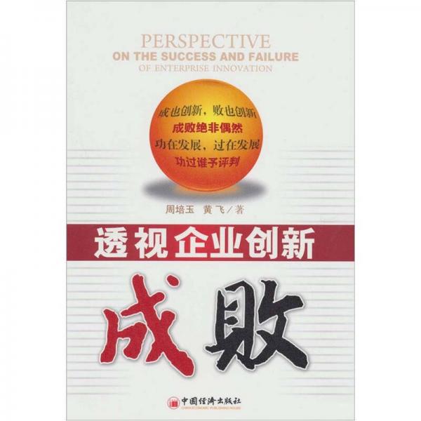 透視企業(yè)創(chuàng)新成敗