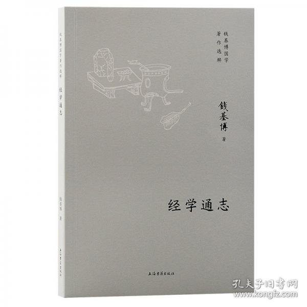 经学通志