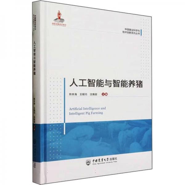 人工智能與智能養(yǎng)豬