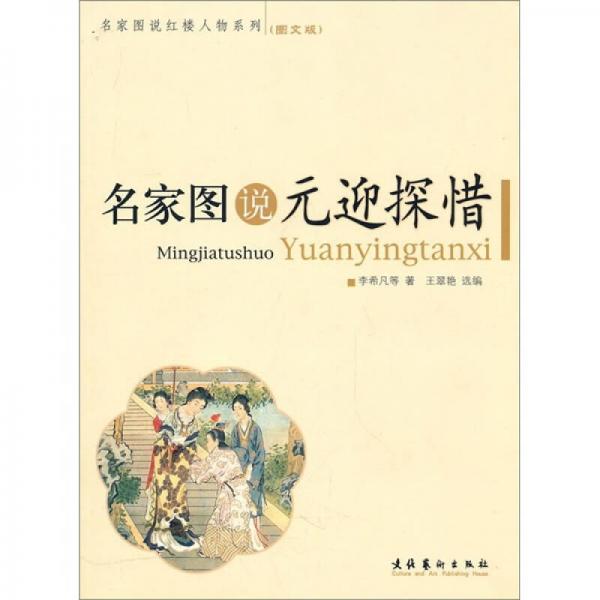 名家圖說元迎探惜