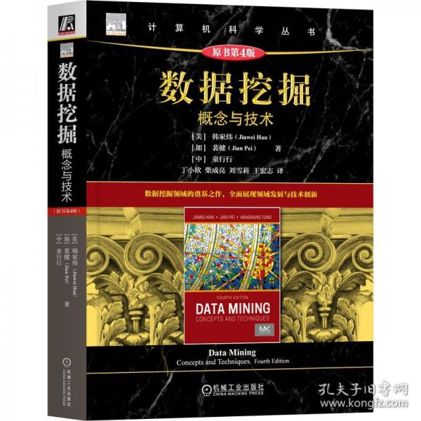 数据挖掘：概念与技术