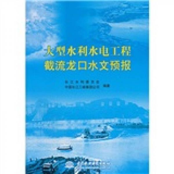 大型水利水電工程截流龍口水文預(yù)報(bào)