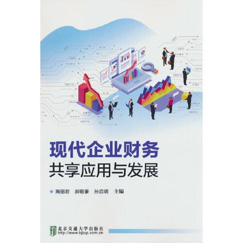 現(xiàn)代企業(yè)財務(wù)共享應(yīng)用與發(fā)展