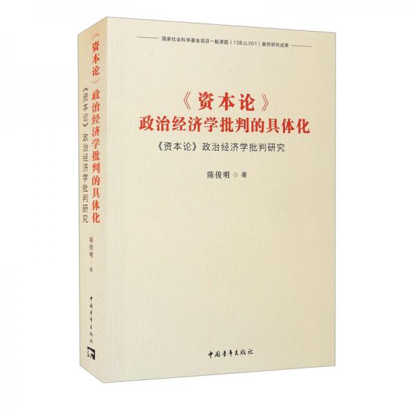 《资本论》政治经济学批判的具体化：《资本论》政治经济学批判研究