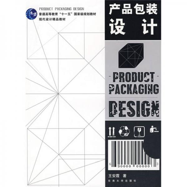 产品包装设计/现代设计精品教材·普通高等教育十一五国家级规划教材