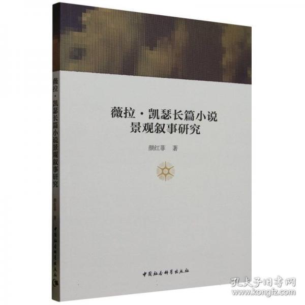 薇拉·凯瑟长篇小说景观叙事研究