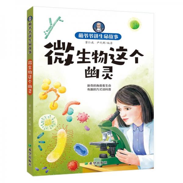微生物這個(gè)幽靈/萌爺爺講生命故事