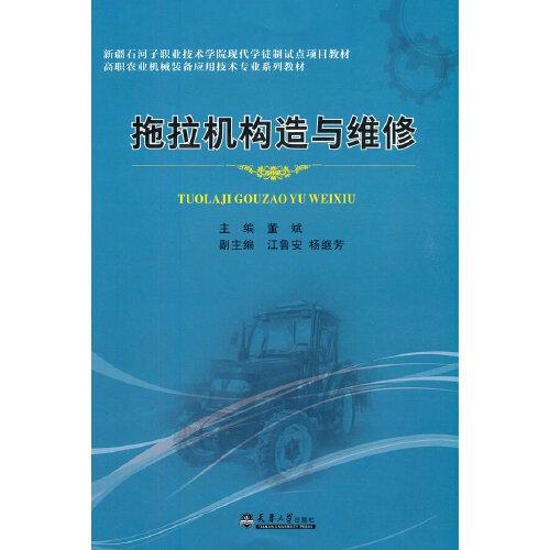 拖拉機(jī)結(jié)構(gòu)與檢修