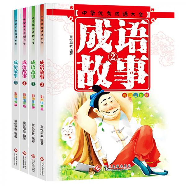 童心童悦-中华优秀成语故事大全-全4册