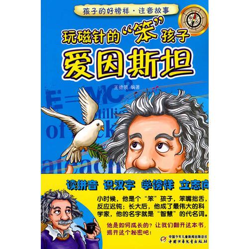 孩子的好榜樣·注音故事—玩磁針的“笨”孩子(愛(ài)因斯坦)