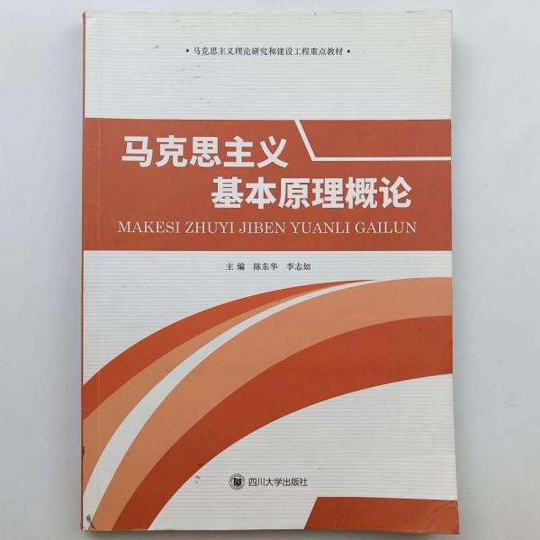 馬克思主義基本原理概論