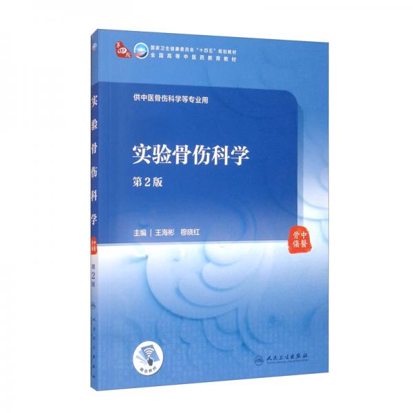 實(shí)驗(yàn)骨傷科學(xué)（第2版/本科中醫(yī)藥類(lèi)/配增值）