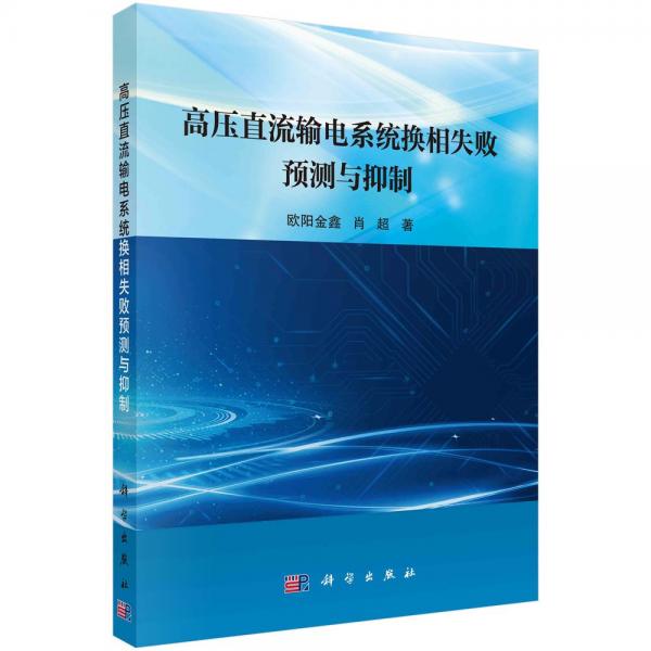 高壓直流輸電系統(tǒng)換相失敗預(yù)測與抑制