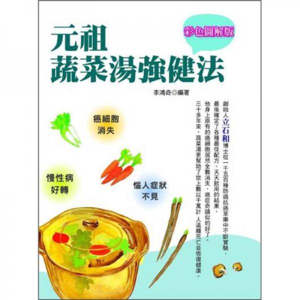 元祖蔬菜湯強(qiáng)健法
