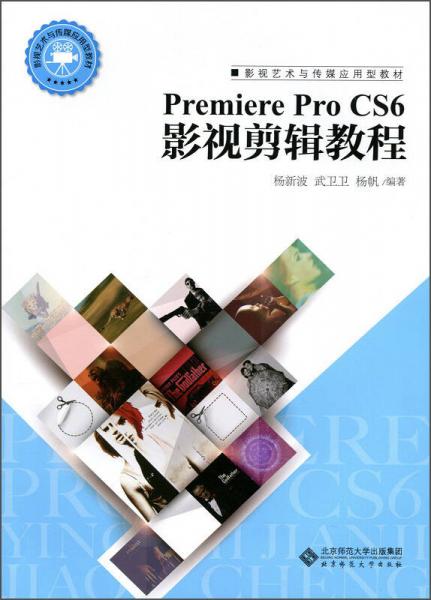 Premiere Pro CS6影视剪辑教程/影视艺术与传媒应用型教材