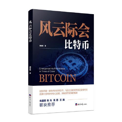 風云際會比特幣