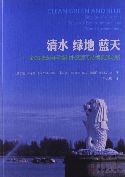 清水 綠地 藍天：新加坡走向環(huán)境和水資源可持續(xù)發(fā)展之路