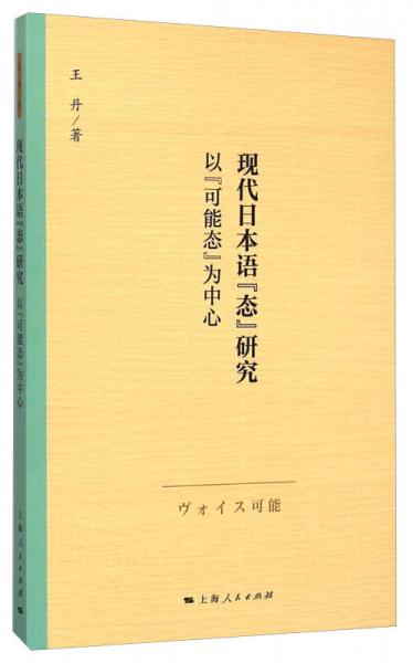 现代日本语“态”研究