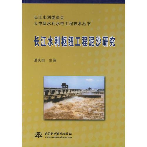 长江水利枢纽工程泥沙研究——大中型水利水电工程技术丛书