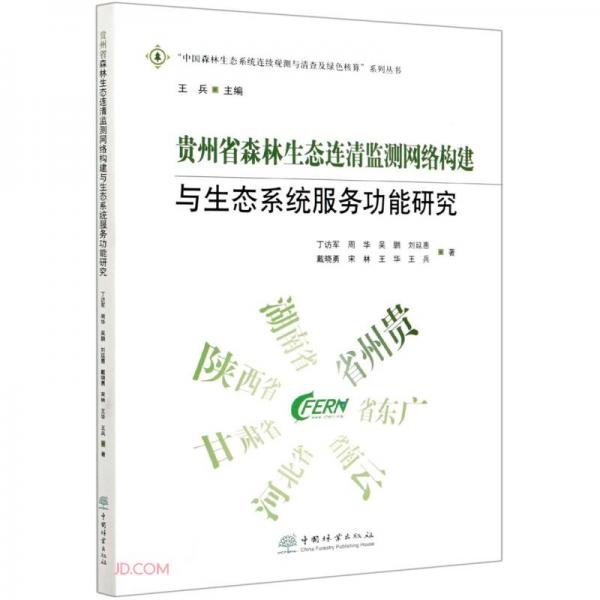 贵州省森林生态连清监测网络构建与生态系统服务功能研究/中国森林生态系统连续观测与清查及绿色核算系