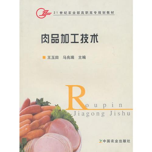 肉品加工技术（高职）