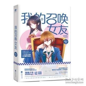 我的召喚女友