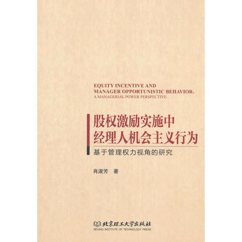股權(quán)激勵(lì)實(shí)施中經(jīng)理人機(jī)會(huì)主義行為——基于管理權(quán)力視角的研究