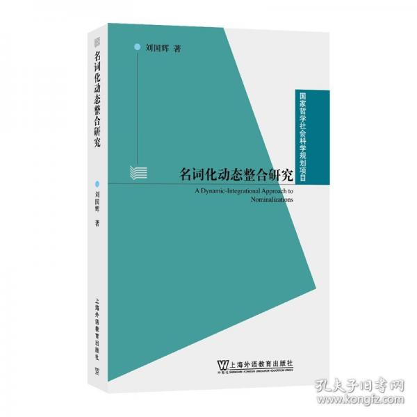 國(guó)家哲學(xué)社會(huì)科學(xué)規(guī)劃項(xiàng)目：名詞化動(dòng)態(tài)整合研究