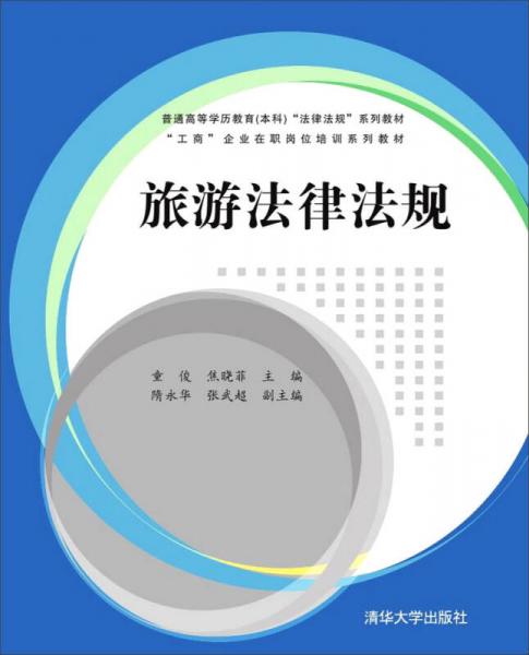 旅游法律法規(guī)