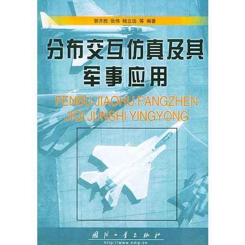 分布交互仿真及其軍事應(yīng)用