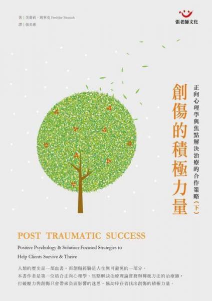 創(chuàng)傷的積極力量: 正向心理學(xué)與焦點(diǎn)解決治療的合作策略 