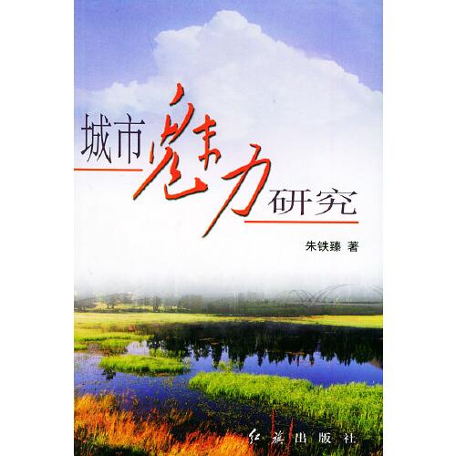 城市魅力研究