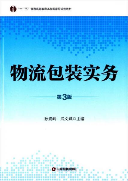 物流包装实务（第3版）