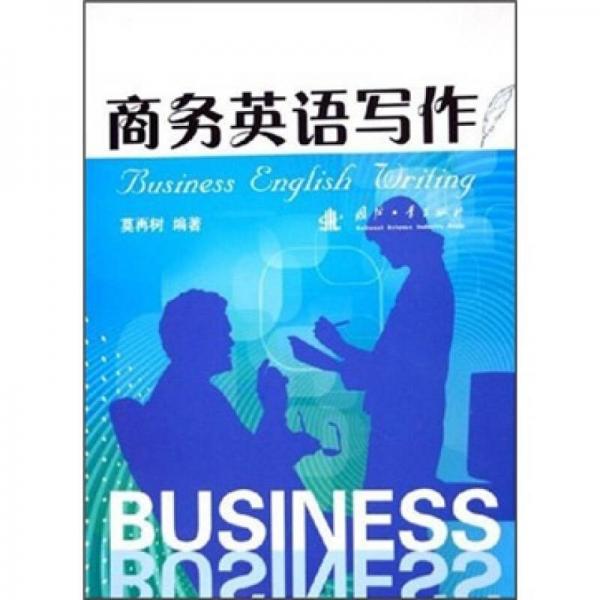 商務(wù)英語(yǔ)寫(xiě)作