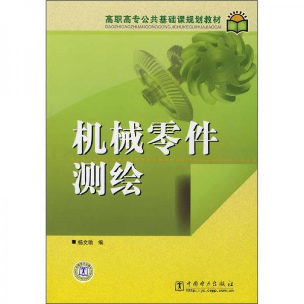 高职高专公共基础课规划教材：机械零件测绘