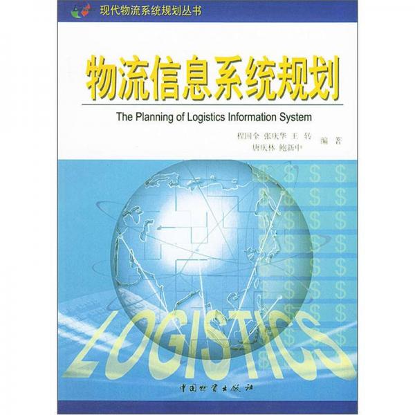 現(xiàn)代物流系統(tǒng)規(guī)劃叢書：物流信息系統(tǒng)規(guī)劃