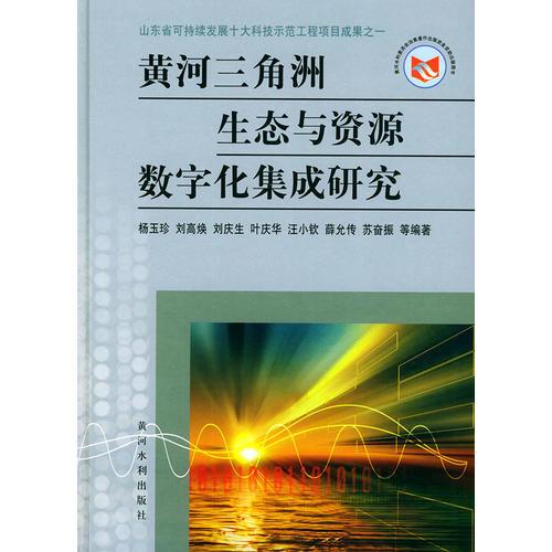 黄河三角洲生态与资源数字化集成研究