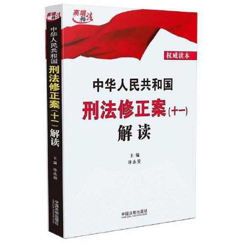 中華人民共和國刑法修正案(十一)解讀