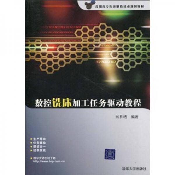 高職高專先進制造技術(shù)規(guī)劃教材：數(shù)控銑床加工任務(wù)驅(qū)動教程