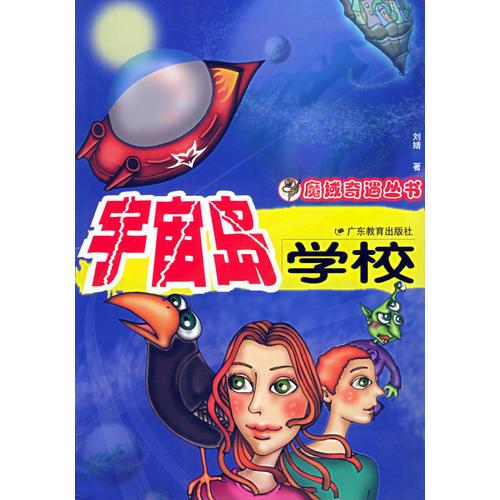 宇宙岛学校——魔域奇遇丛书