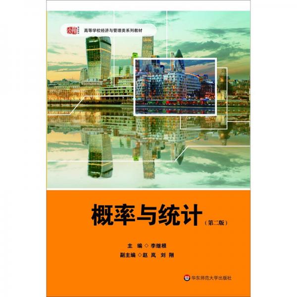 概率與統(tǒng)計（第二版）