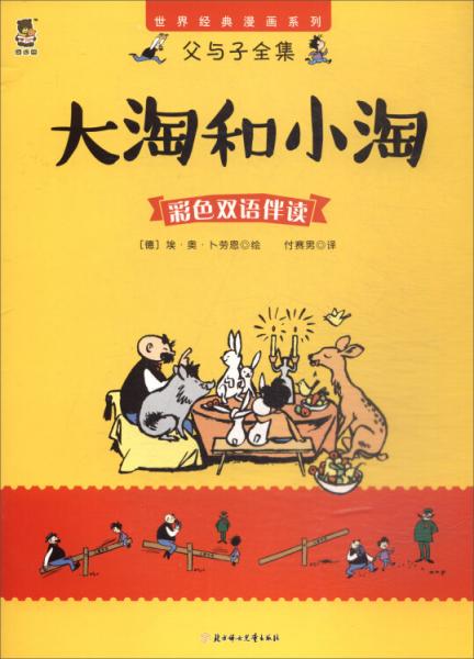 父与子全集：大淘和小淘/世界经典漫画系列