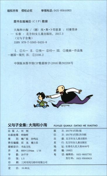 父与子全集：大淘和小淘/世界经典漫画系列