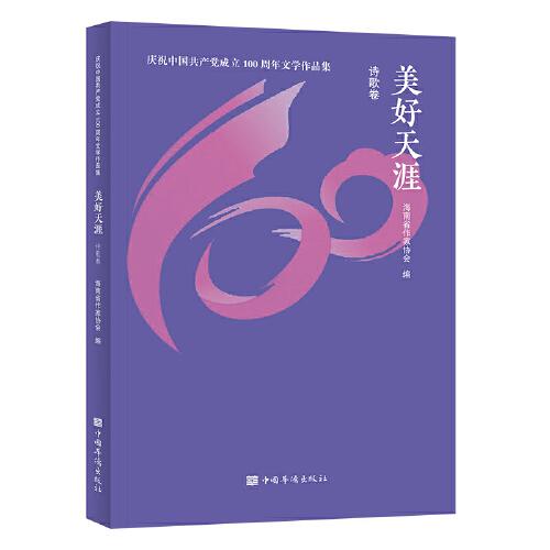 美好天涯·詩歌卷