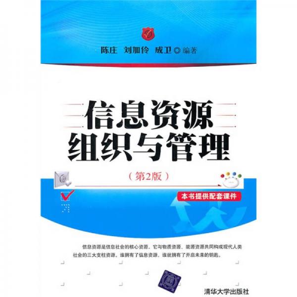 信息資源組織與管理（第2版）